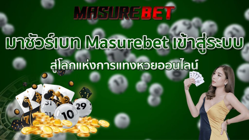 มา ชัวร์ เบ ท Masurebet เข้าสู่ระบบ