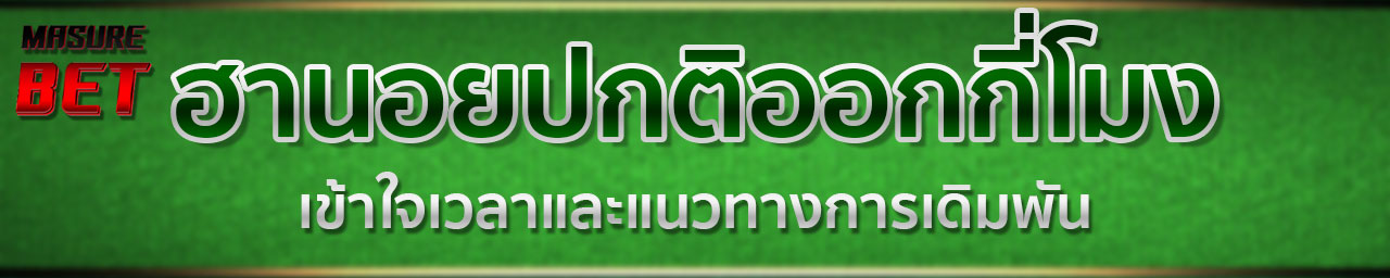 มา ชัวร์ เบ ท Masurebet เข้าสู่ระบบ