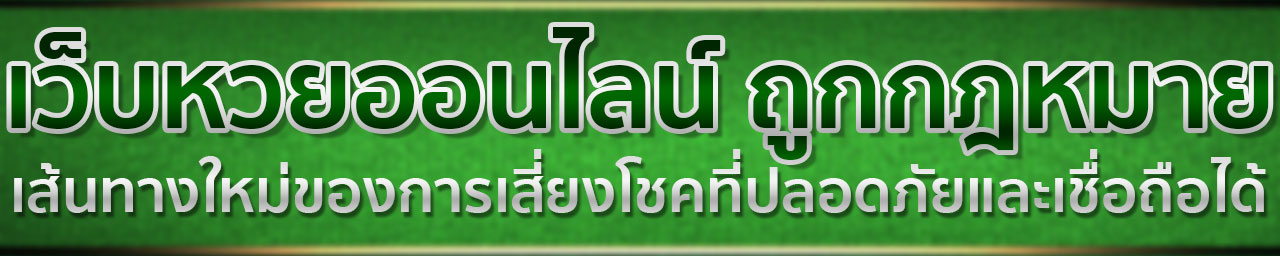 มาชัวร์เบท Masurebet สมัครด่วน วันนี้ เว็บหวยอันดับหนึ่ง