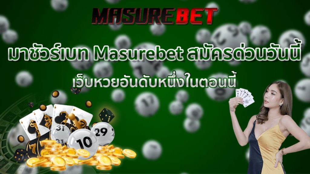 มาชัวร์เบท Masurebet สมัครด่วน วันนี้ เว็บหวยอันดับหนึ่ง