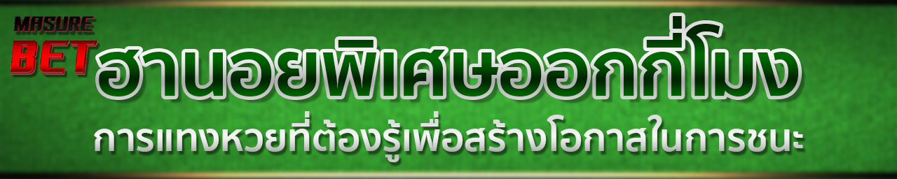 เว็บหวยมาชัวร์เบท